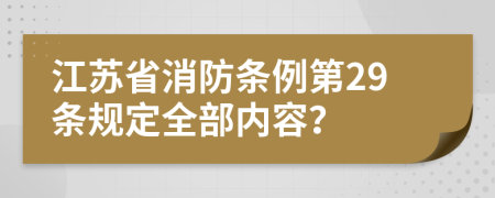 江苏省消防条例第29条规定全部内容？