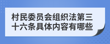 村民委员会组织法第三十六条具体内容有哪些