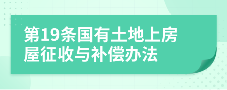 第19条国有土地上房屋征收与补偿办法