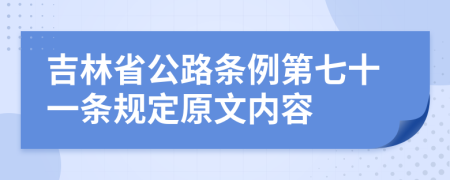 吉林省公路条例第七十一条规定原文内容