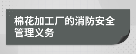 棉花加工厂的消防安全管理义务