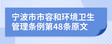 宁波市市容和环境卫生管理条例第48条原文