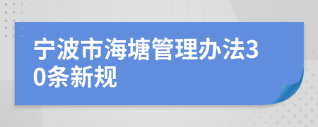 宁波市海塘管理办法30条新规