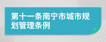 第十一条南宁市城市规划管理条例