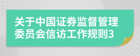 关于中国证券监督管理委员会信访工作规则3