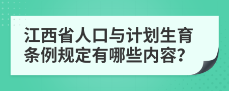 江西省人口与计划生育条例规定有哪些内容？