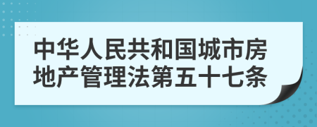 中华人民共和国城市房地产管理法第五十七条