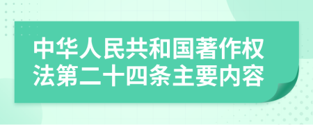 中华人民共和国著作权法第二十四条主要内容