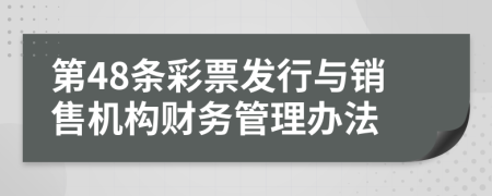 第48条彩票发行与销售机构财务管理办法