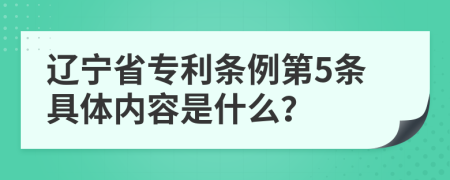 辽宁省专利条例第5条具体内容是什么？