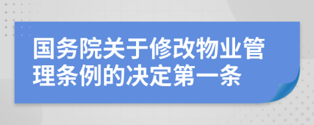 国务院关于修改物业管理条例的决定第一条