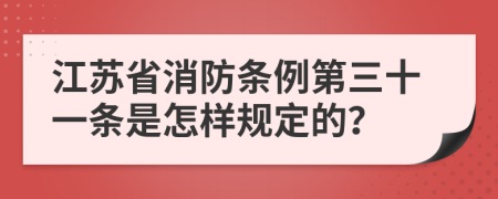 江苏省消防条例第三十一条是怎样规定的？