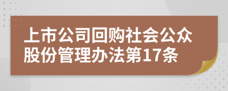 上市公司回购社会公众股份管理办法第17条