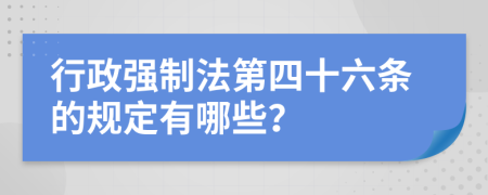 行政强制法第四十六条的规定有哪些？