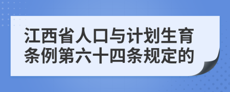 江西省人口与计划生育条例第六十四条规定的