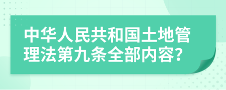 中华人民共和国土地管理法第九条全部内容？