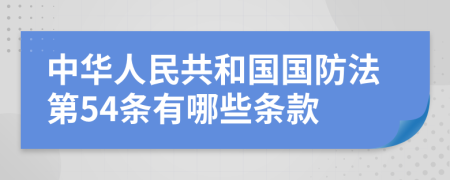 中华人民共和国国防法第54条有哪些条款