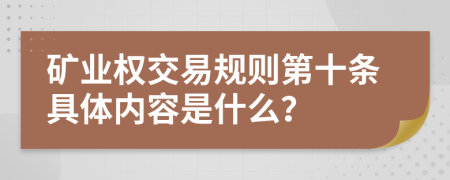 矿业权交易规则第十条具体内容是什么？