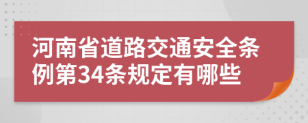 河南省道路交通安全条例第34条规定有哪些