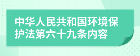 中华人民共和国环境保护法第六十九条内容