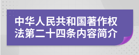 中华人民共和国著作权法第二十四条内容简介