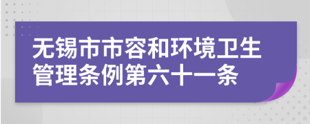 无锡市市容和环境卫生管理条例第六十一条