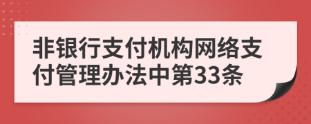 非银行支付机构网络支付管理办法中第33条