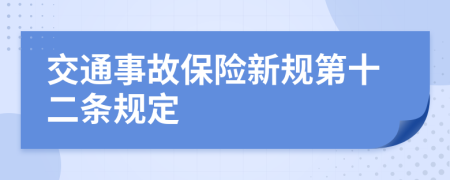 交通事故保险新规第十二条规定