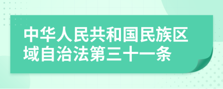 中华人民共和国民族区域自治法第三十一条