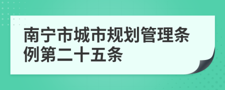 南宁市城市规划管理条例第二十五条