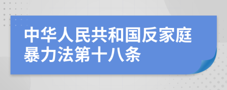 中华人民共和国反家庭暴力法第十八条