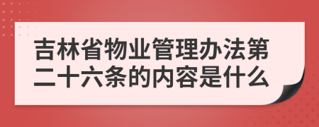 吉林省物业管理办法第二十六条的内容是什么