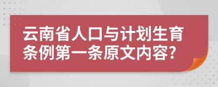 云南省人口与计划生育条例第一条原文内容?