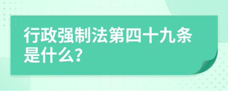 行政强制法第四十九条是什么？