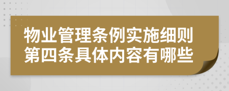 物业管理条例实施细则第四条具体内容有哪些