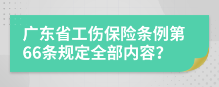 广东省工伤保险条例第66条规定全部内容？