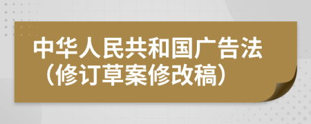 中华人民共和国广告法（修订草案修改稿）