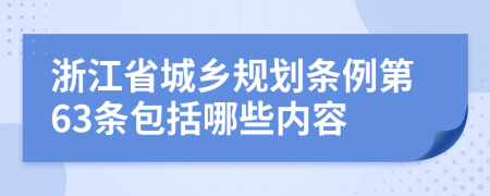 浙江省城乡规划条例第63条包括哪些内容