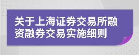 关于上海证券交易所融资融券交易实施细则