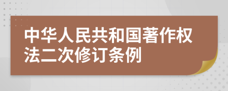 中华人民共和国著作权法二次修订条例