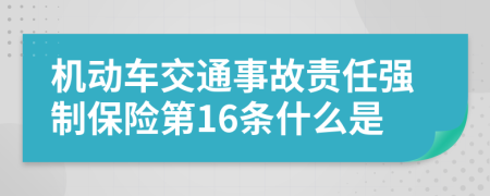 机动车交通事故责任强制保险第16条什么是