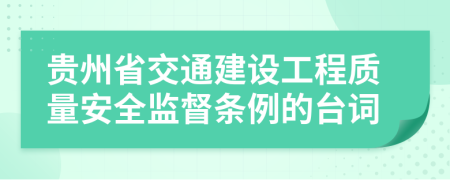 贵州省交通建设工程质量安全监督条例的台词