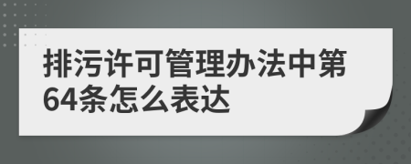 排污许可管理办法中第64条怎么表达