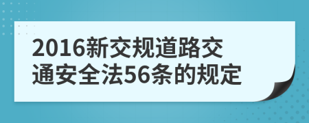 2016新交规道路交通安全法56条的规定
