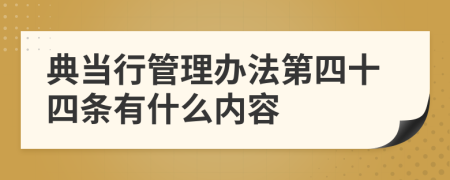 典当行管理办法第四十四条有什么内容