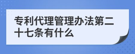 专利代理管理办法第二十七条有什么