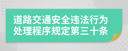 道路交通安全违法行为处理程序规定第三十条