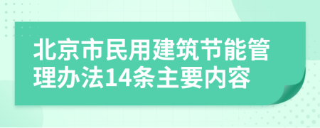 北京市民用建筑节能管理办法14条主要内容