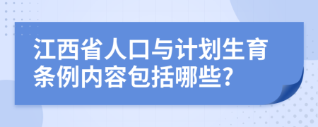 江西省人口与计划生育条例内容包括哪些?