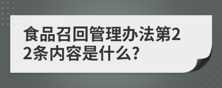 食品召回管理办法第22条内容是什么?